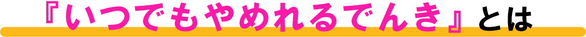 『いつでもやめれるでんき』とは
