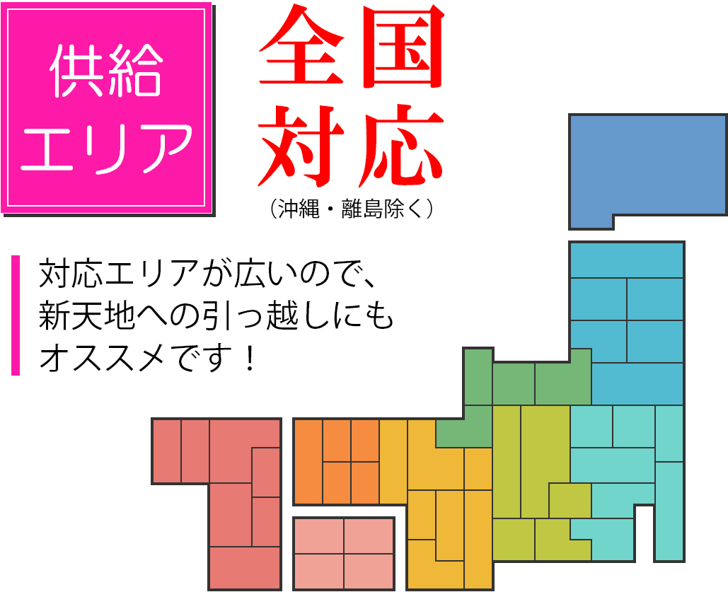 供給エリア・全国対応