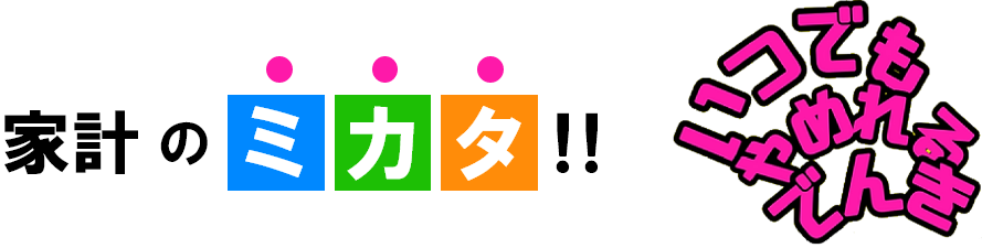 家計のミカタ！！いつでもやめれるでんき