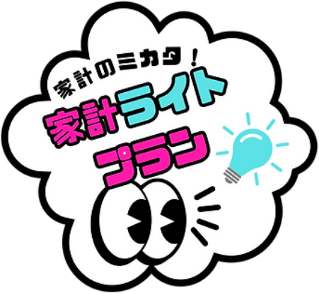 家計ライトプラン