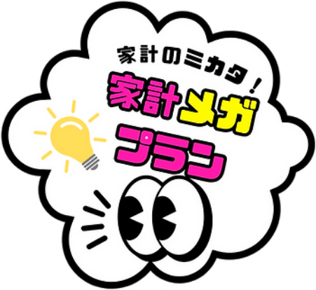 家計メガプラン