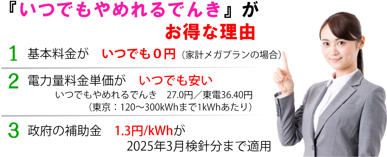 『いつでもやめれるでんきが』お得な理由