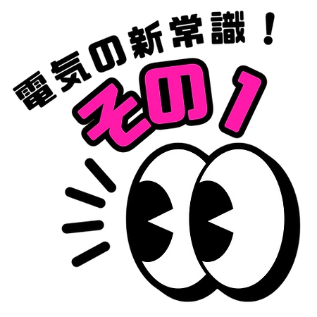 電気の新常識 その１