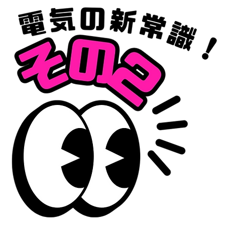 電気の新常識 その２