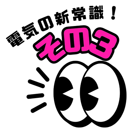 電気の新常識 その３